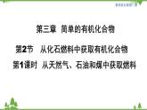 魯科版高中化學(xué)必修第二冊(cè)3.2.1 從天然氣、石油、煤中獲取燃料(課件+教案+學(xué)案+練習(xí)）