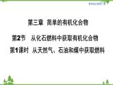 鲁科版高中化学必修第二册3.2.1 从天然气、石油、煤中获取燃料(课件+教案+学案+练习）