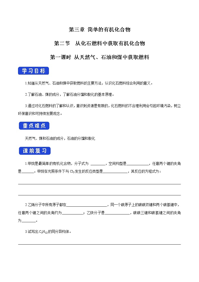 鲁科版高中化学必修第二册3.2.1 从天然气、石油、煤中获取燃料(课件+教案+学案+练习）01