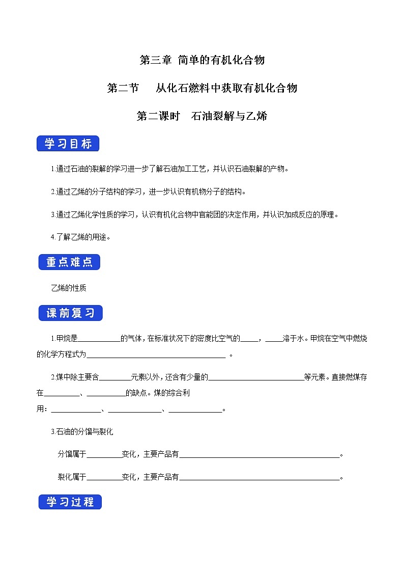 鲁科版高中化学必修第二册3.2.2 石油裂解与乙烯(课件+教案+学案+练习）01