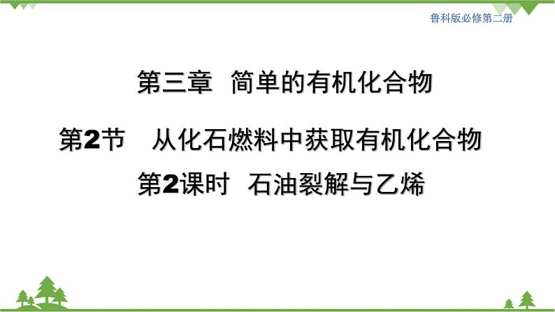 鲁科版高中化学必修第二册3.2.2 石油裂解与乙烯(课件+教案+学案+练习）01