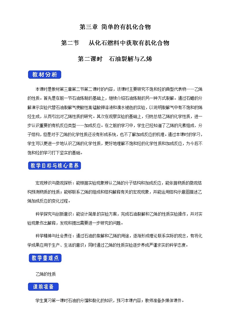 鲁科版高中化学必修第二册3.2.2 石油裂解与乙烯(课件+教案+学案+练习）01