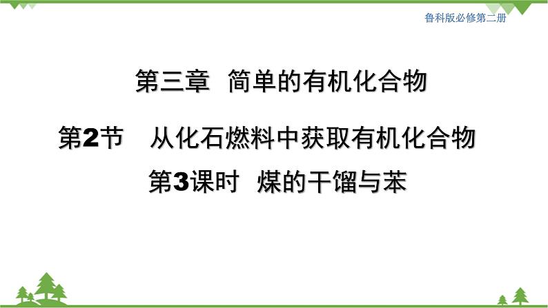 鲁科版高中化学必修第二册3.2.3 煤的干馏与苯(课件+教案+学案+练习）01