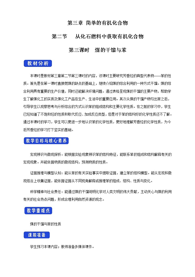 鲁科版高中化学必修第二册3.2.3 煤的干馏与苯(课件+教案+学案+练习）01