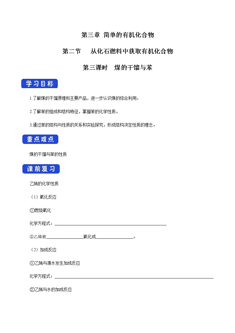鲁科版高中化学必修第二册3.2.3 煤的干馏与苯(课件+教案+学案+练习）01
