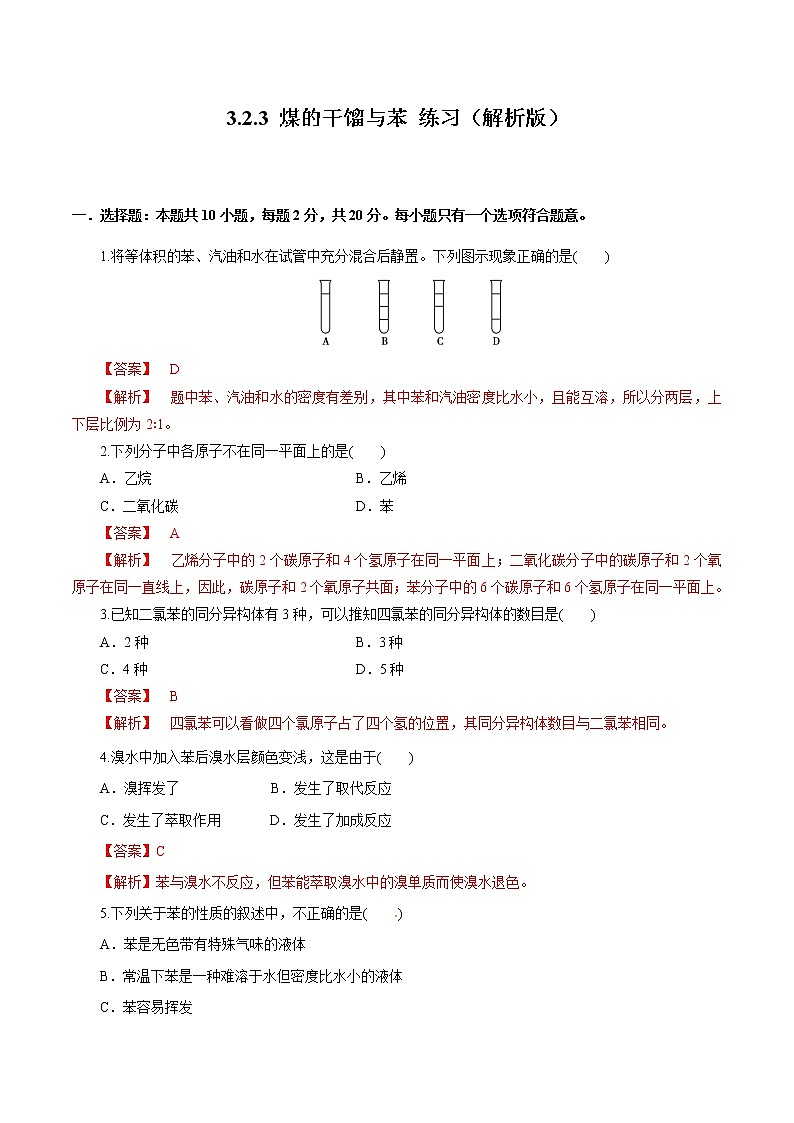 鲁科版高中化学必修第二册3.2.3 煤的干馏与苯(课件+教案+学案+练习）01