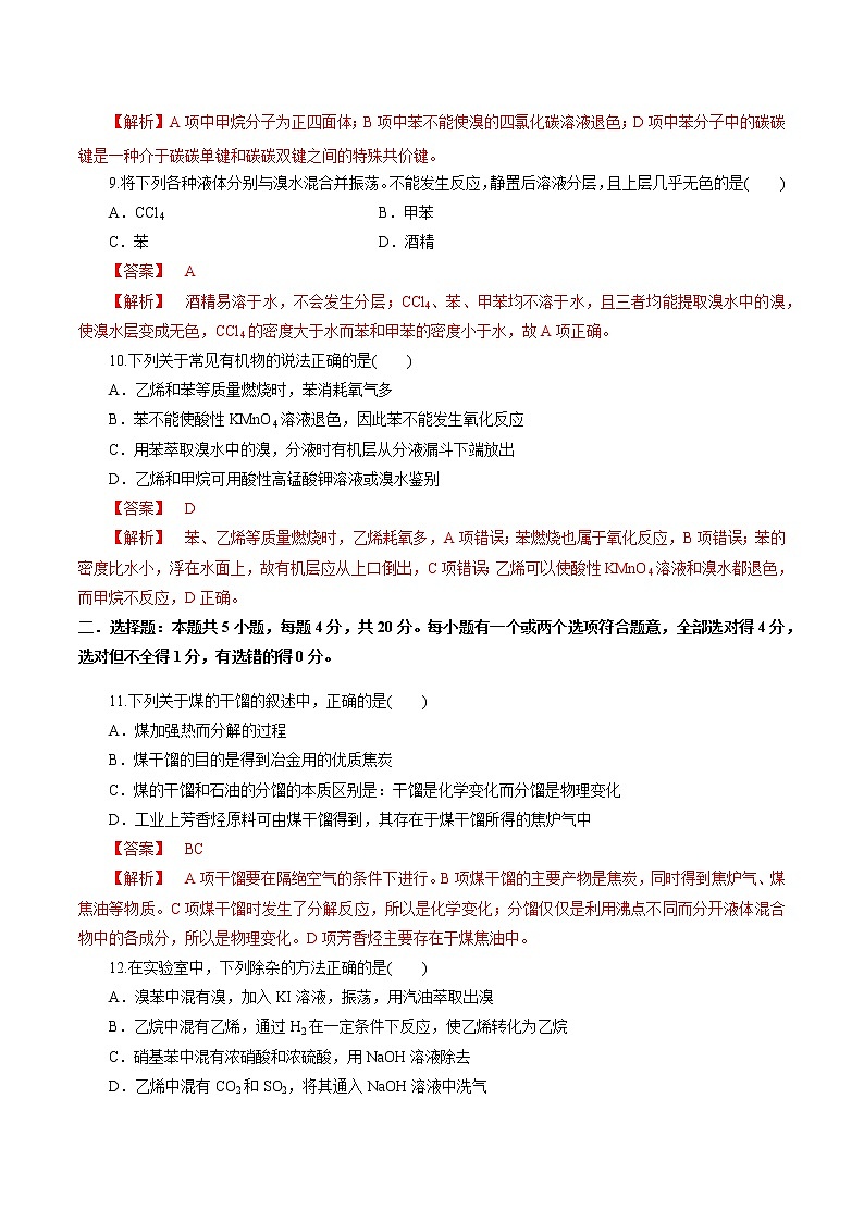 鲁科版高中化学必修第二册3.2.3 煤的干馏与苯(课件+教案+学案+练习）03