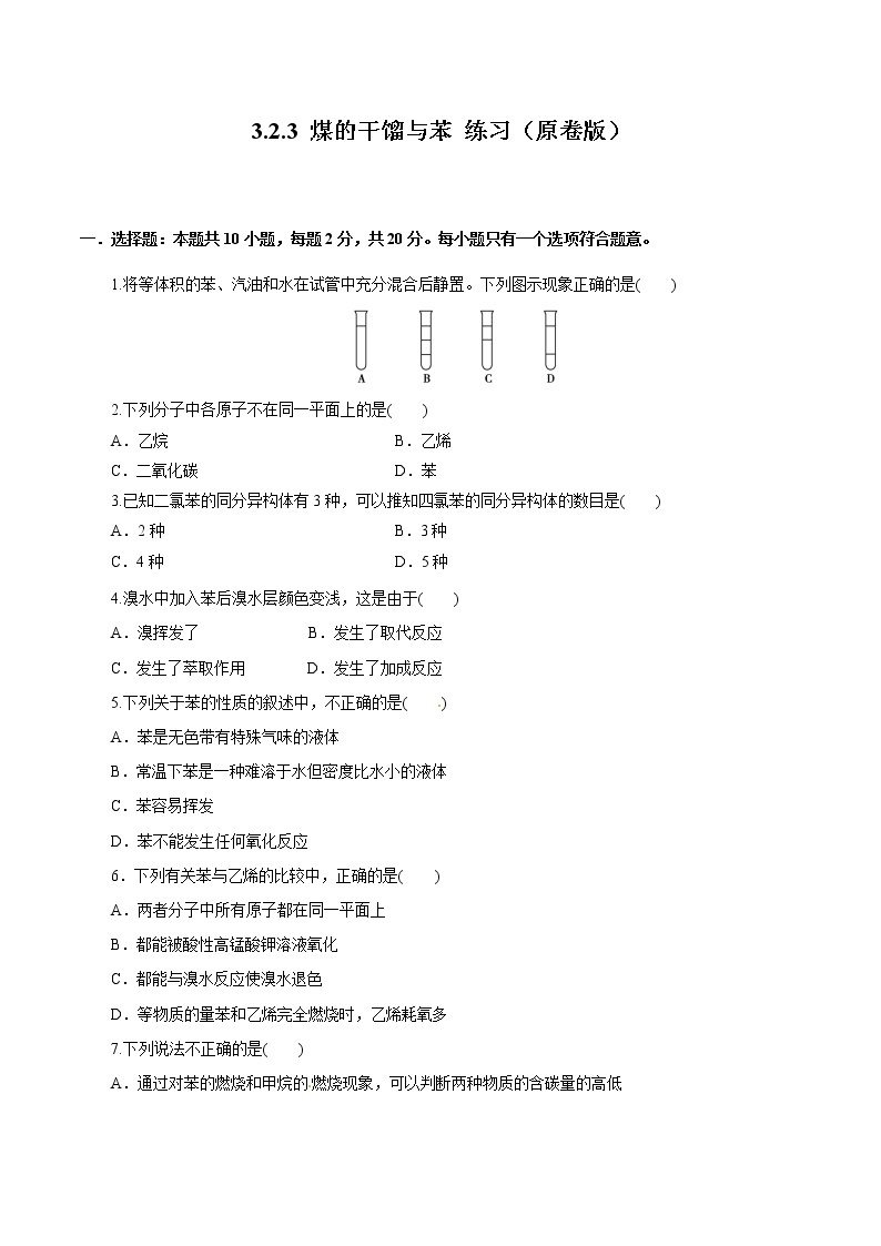 鲁科版高中化学必修第二册3.2.3 煤的干馏与苯(课件+教案+学案+练习）01