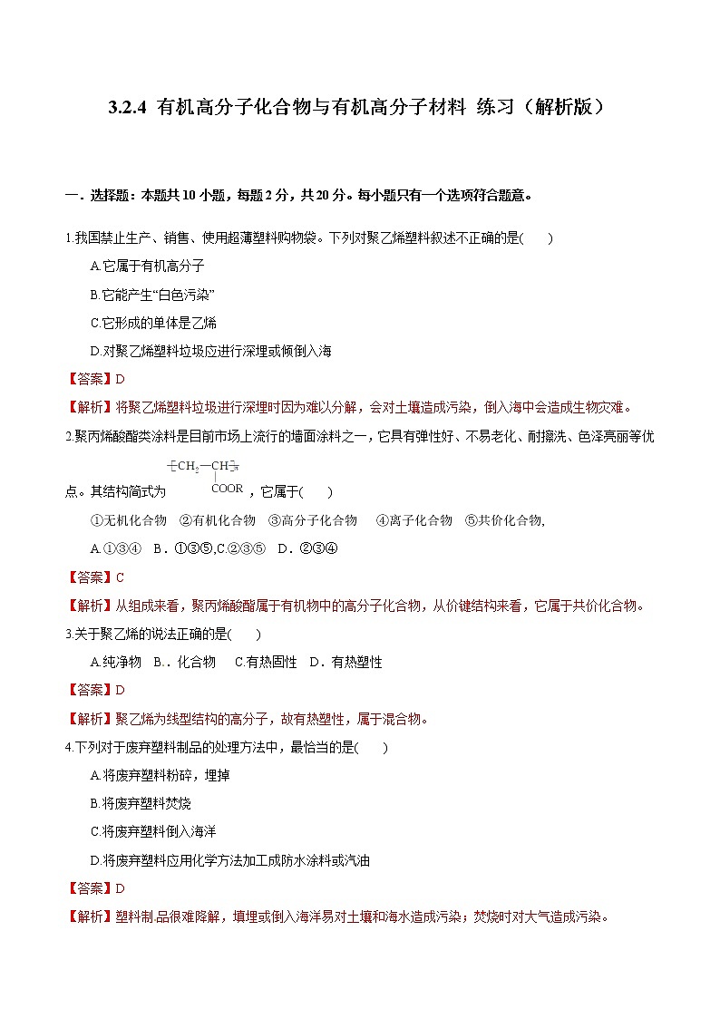 【新教材精创】3.2.4 有机高分子化合物与有机高分子材料 练习（2）（解析版）第1页