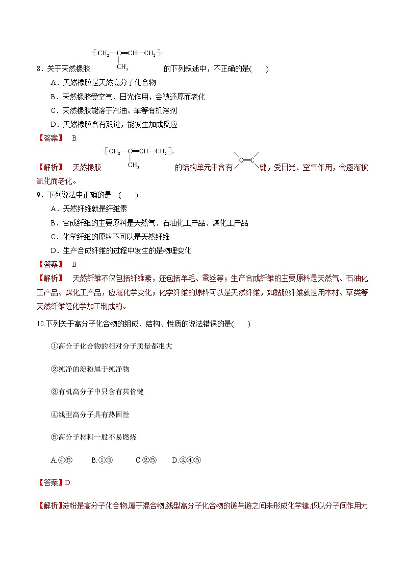 【新教材精创】3.2.4 有机高分子化合物与有机高分子材料 练习（2）（解析版）第3页