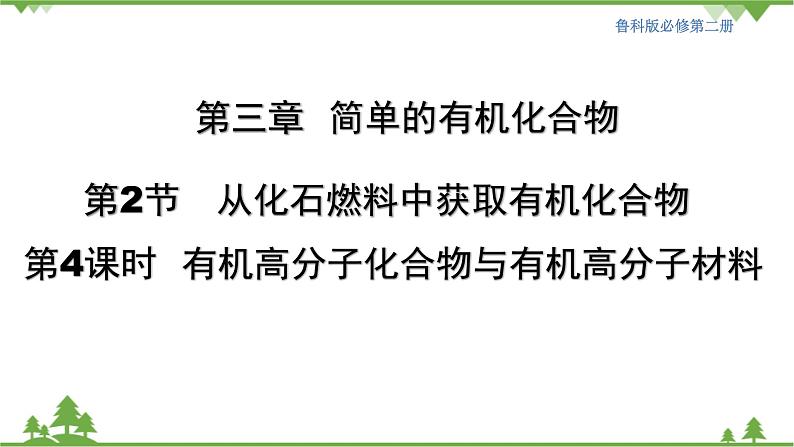 鲁科版高中化学必修第二册3.2.4 有机高分子化合物与有机高分子材料(课件+教案+学案+练习）01