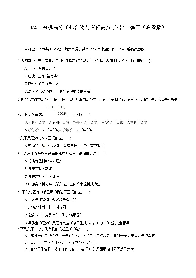 【新教材精创】3.2.4 有机高分子化合物与有机高分子材料 练习（2）（原卷版）第1页