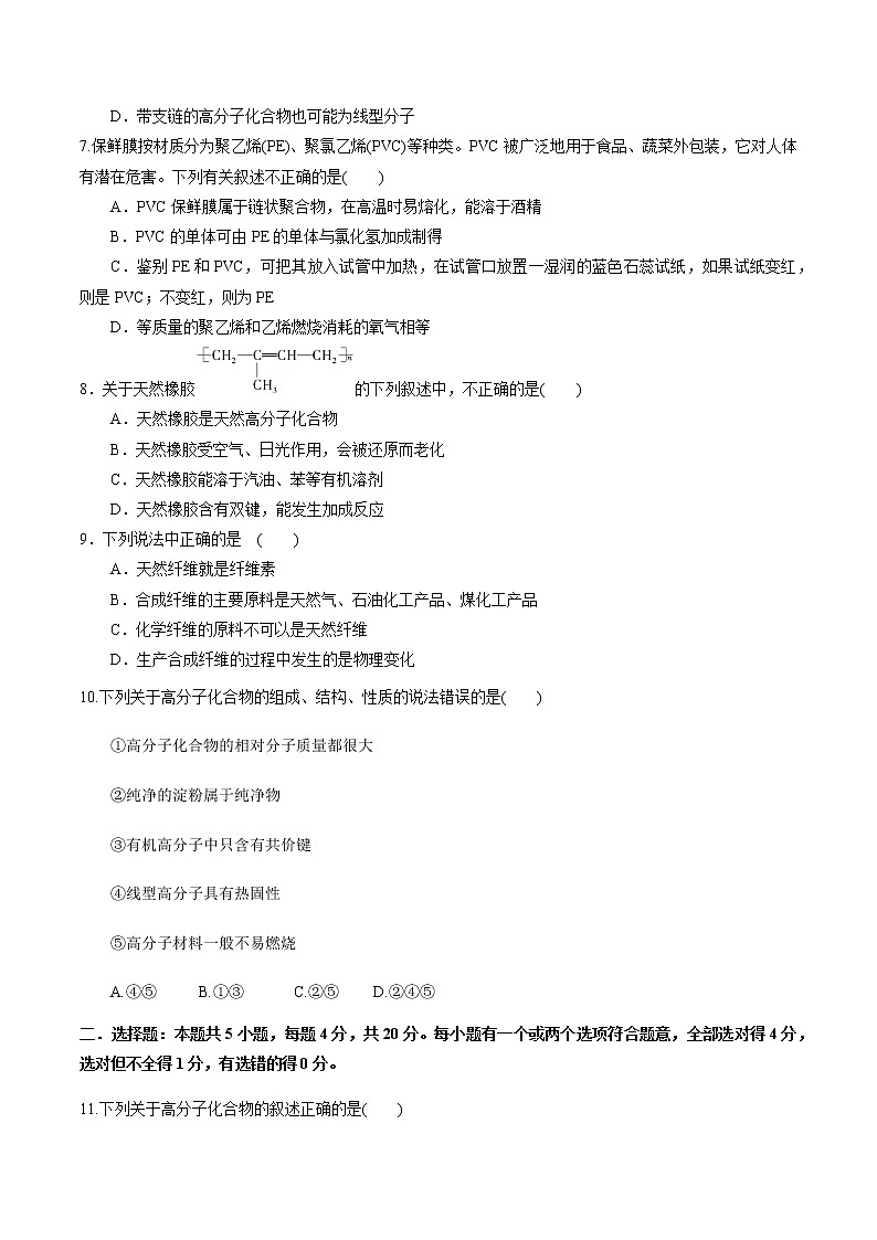 【新教材精创】3.2.4 有机高分子化合物与有机高分子材料 练习（2）（原卷版）第2页