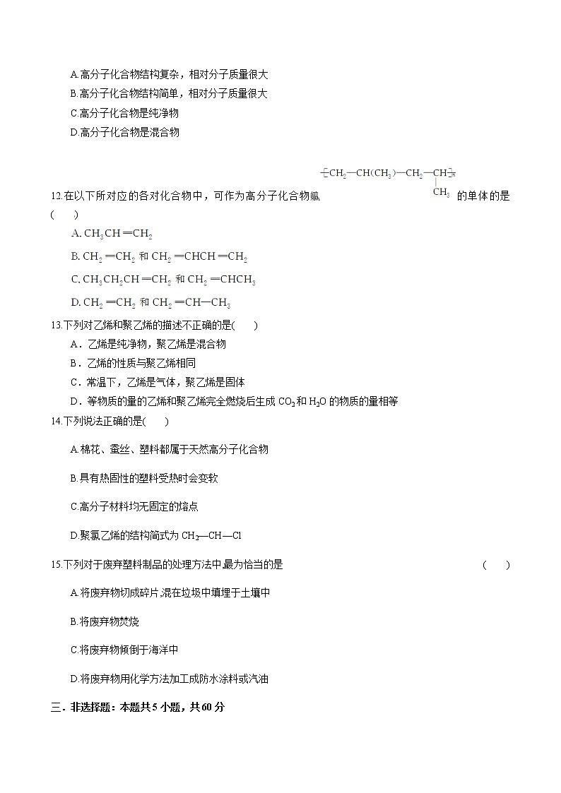 【新教材精创】3.2.4 有机高分子化合物与有机高分子材料 练习（2）（原卷版）第3页