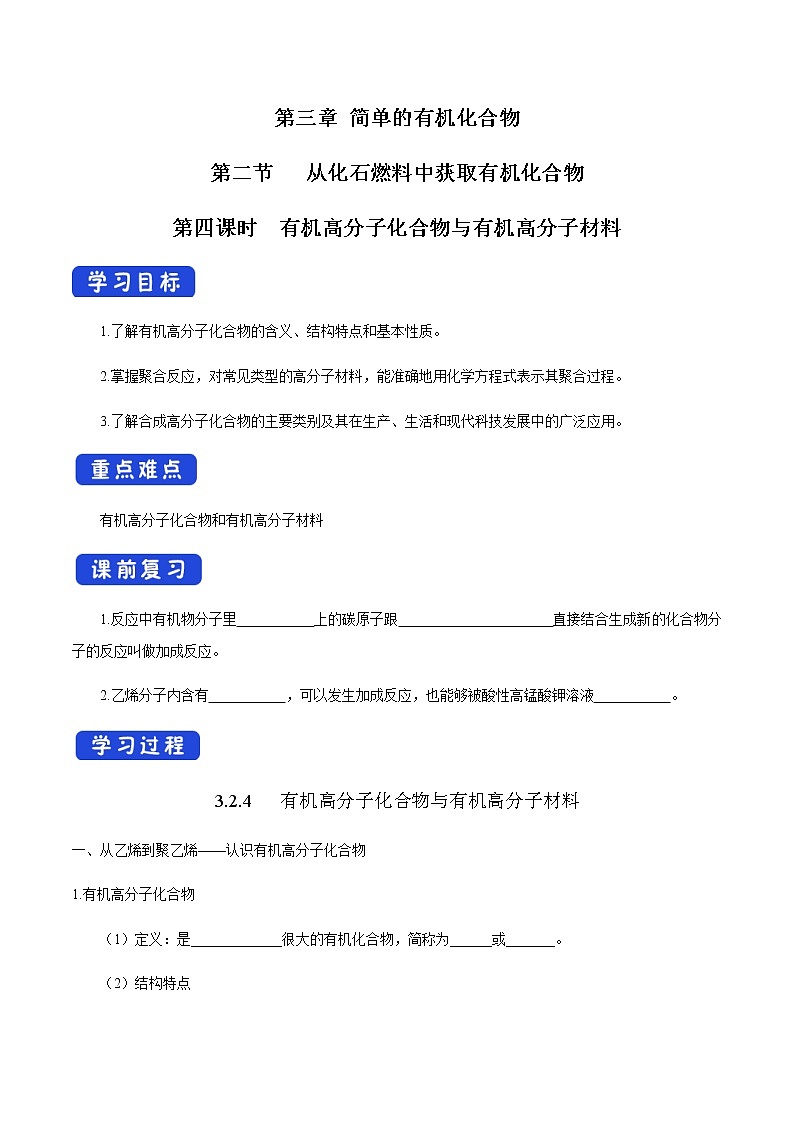 【新教材精创】3.2.4 有机高分子化合物与有机高分子材料 学案（2）-鲁科版高中化学必修第二册第1页
