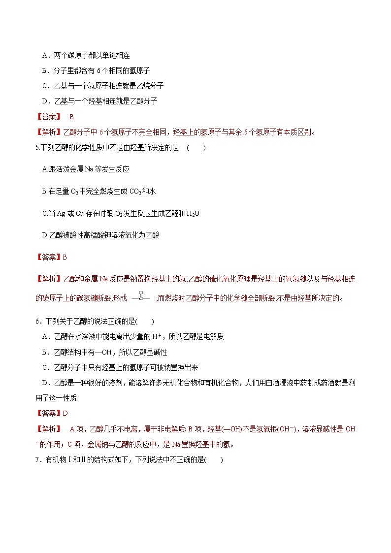 【新教材精创】3.3.1 乙醇 练习（2）（解析版）第2页