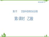 鲁科版高中化学必修第二册3.3.2 乙酸(课件+教案+学案+练习）