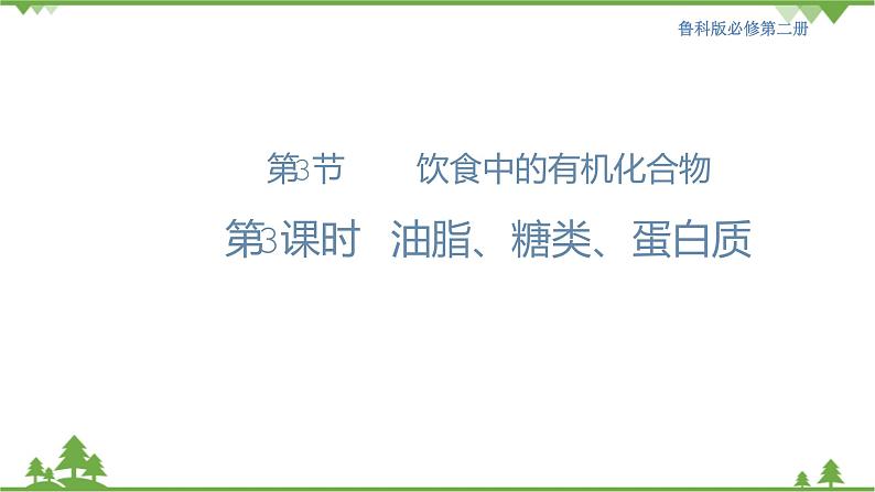 鲁科版高中化学必修第二册3.3.3 糖类、油脂和蛋白质(课件+教案+学案+练习）01