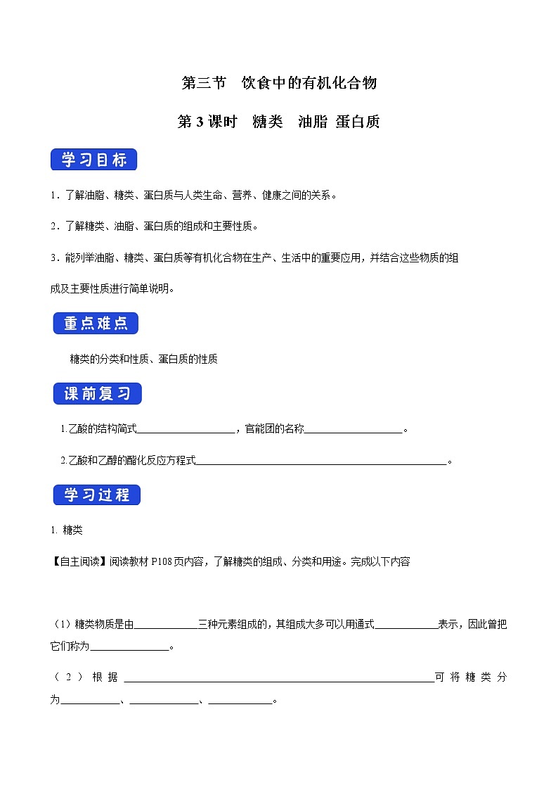 鲁科版高中化学必修第二册3.3.3 糖类、油脂和蛋白质(课件+教案+学案+练习）01