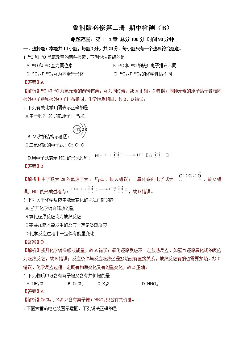 鲁科版高中化学必修第二册期中检测原卷+解析卷01