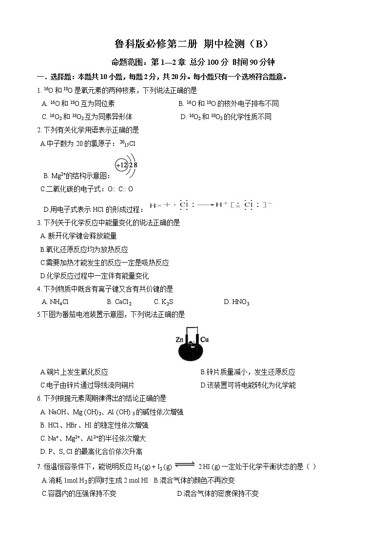 鲁科版高中化学必修第二册期中检测原卷+解析卷01
