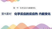 高中化学鲁科版 (2019)选择性必修1第1章 化学反应与能量转化第1节 化学反应的热效应优质课ppt课件