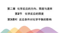 高中化学鲁科版 (2019)选择性必修1第2章 化学反应的方向、 限度与速率第2节 化学反应的限度公开课课件ppt