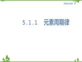 苏教版高中化学必修第一册5.1.1 元素周期律(教案+课件+练习+学案）