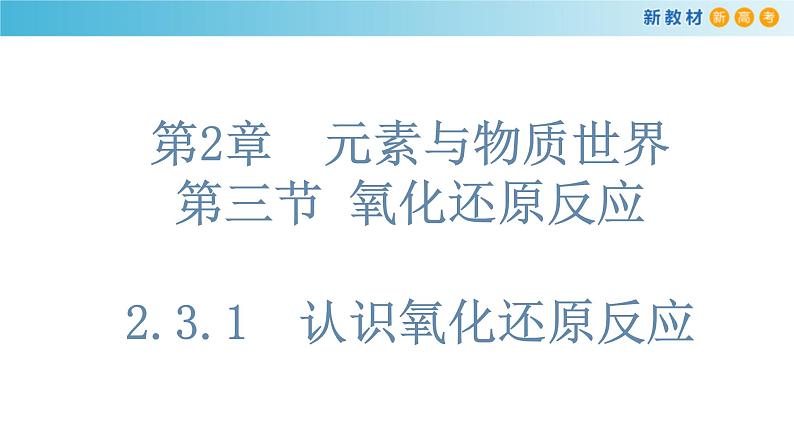 鲁科版高中化学必修第一册2.3.1《认识氧化还原反应  氧化剂和还原剂》课件(2) (含答案)01