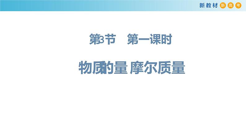 物质的量及其单位—摩尔 摩尔质量第1页