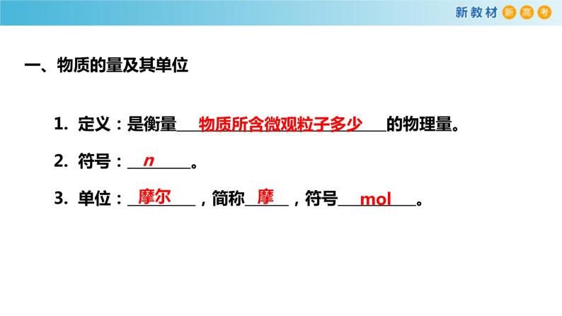 鲁科版高中化学必修第一册1.3.1《物质的量及其单位—摩尔  摩尔质量》 课件(2)（含答案）04