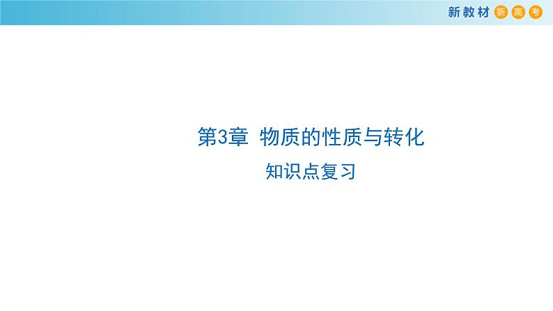 鲁科版高中化学必修第一册《第3章总结与检测》课件(1) (含答案)01