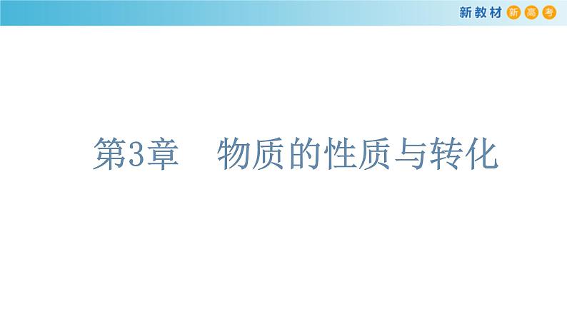 鲁科版高中化学必修第一册《第3章总结与检测》课件(2) (含答案)01