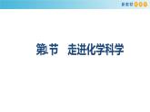 鲁科版高中化学必修第一册1.1《走进化学科学》 课件(1)（含答案）