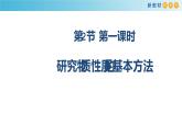 鲁科版高中化学必修第一册1.2.1《研究物质性质的基本方法》课件(1)（含答案）