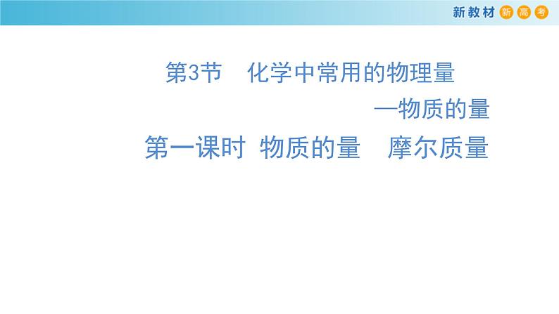 鲁科版高中化学必修第一册1.3.1《物质的量及其单位—摩尔  摩尔质量》课件(1) (含答案)01