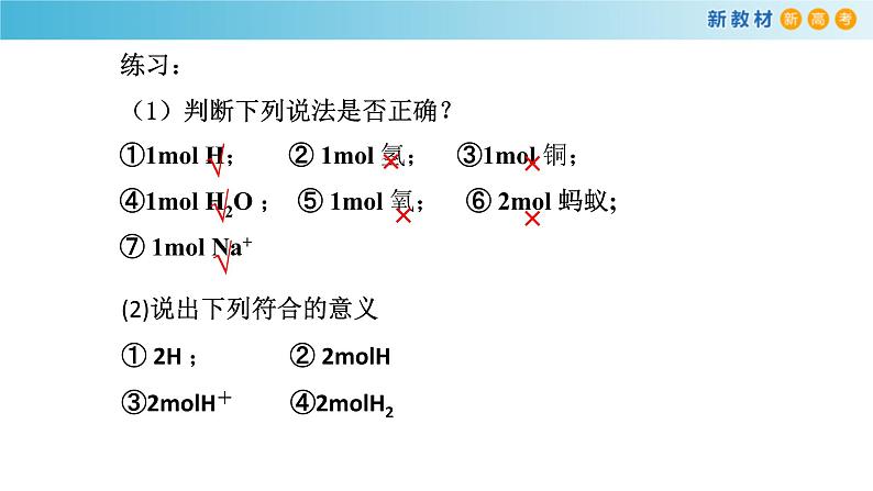 鲁科版高中化学必修第一册1.3.1《物质的量及其单位—摩尔  摩尔质量》课件(1) (含答案)08