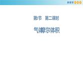 鲁科版高中化学必修第一册1.3.2 《气体摩尔体积》课件(2)（含答案）