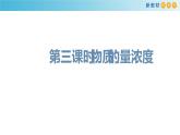 鲁科版高中化学必修第一册1.3.3《物质的量浓度》 课件(2)（含答案）