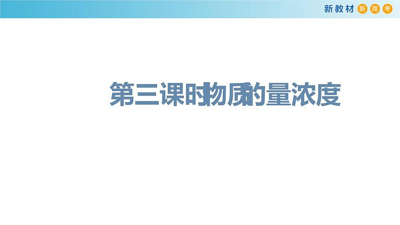 鲁科版高中化学必修第一册1.3.3《物质的量浓度》 课件(2)（含答案）01