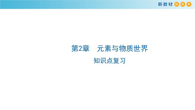 鲁科版高中化学必修第一册《第2章总结与检测》课件(1) (含答案)01