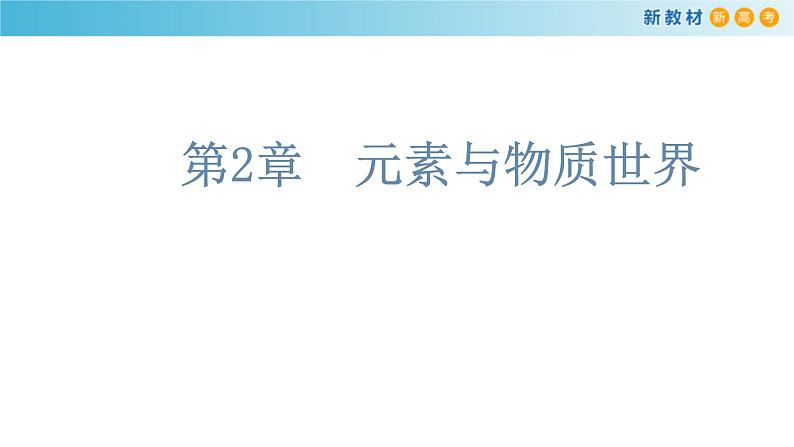 鲁科版高中化学必修第一册《第2章总结与检测》课件(2) (含答案)01