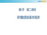 鲁科版高中化学必修第一册1.2.2 《研究物质性质的基本程序》课件(2)（含答案）