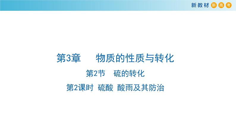 鲁科版高中化学必修第一册3.2.2《硫酸  酸雨及其防治》 课件(1)（含答案）01