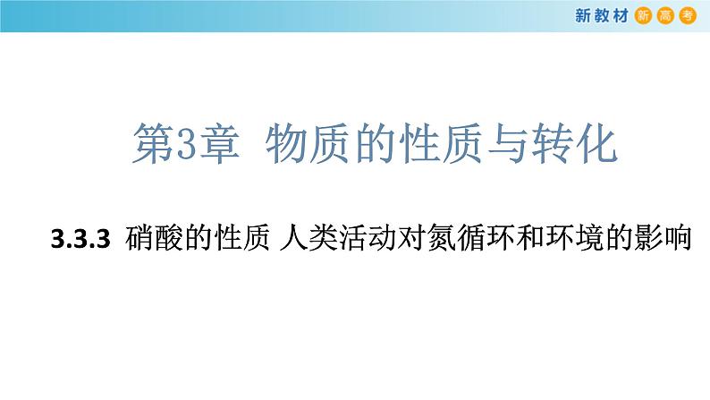 鲁科版高中化学必修第一册3.3.3《硝酸的性质 人类活动对氮循环和环境的影响》课件(2) (含答案)01