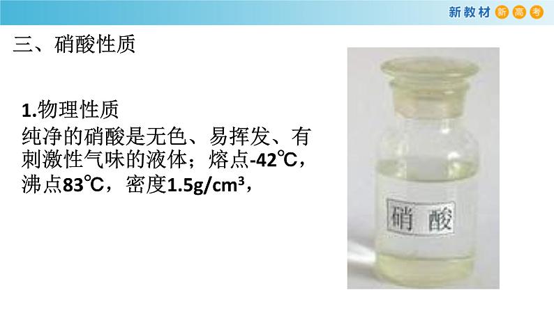 鲁科版高中化学必修第一册3.3.3《硝酸的性质 人类活动对氮循环和环境的影响》课件(2) (含答案)05