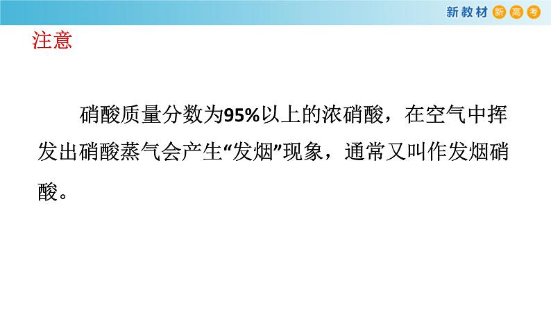 鲁科版高中化学必修第一册3.3.3《硝酸的性质 人类活动对氮循环和环境的影响》课件(2) (含答案)06