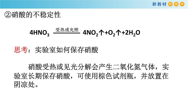 鲁科版高中化学必修第一册3.3.3《硝酸的性质 人类活动对氮循环和环境的影响》课件(2) (含答案)08