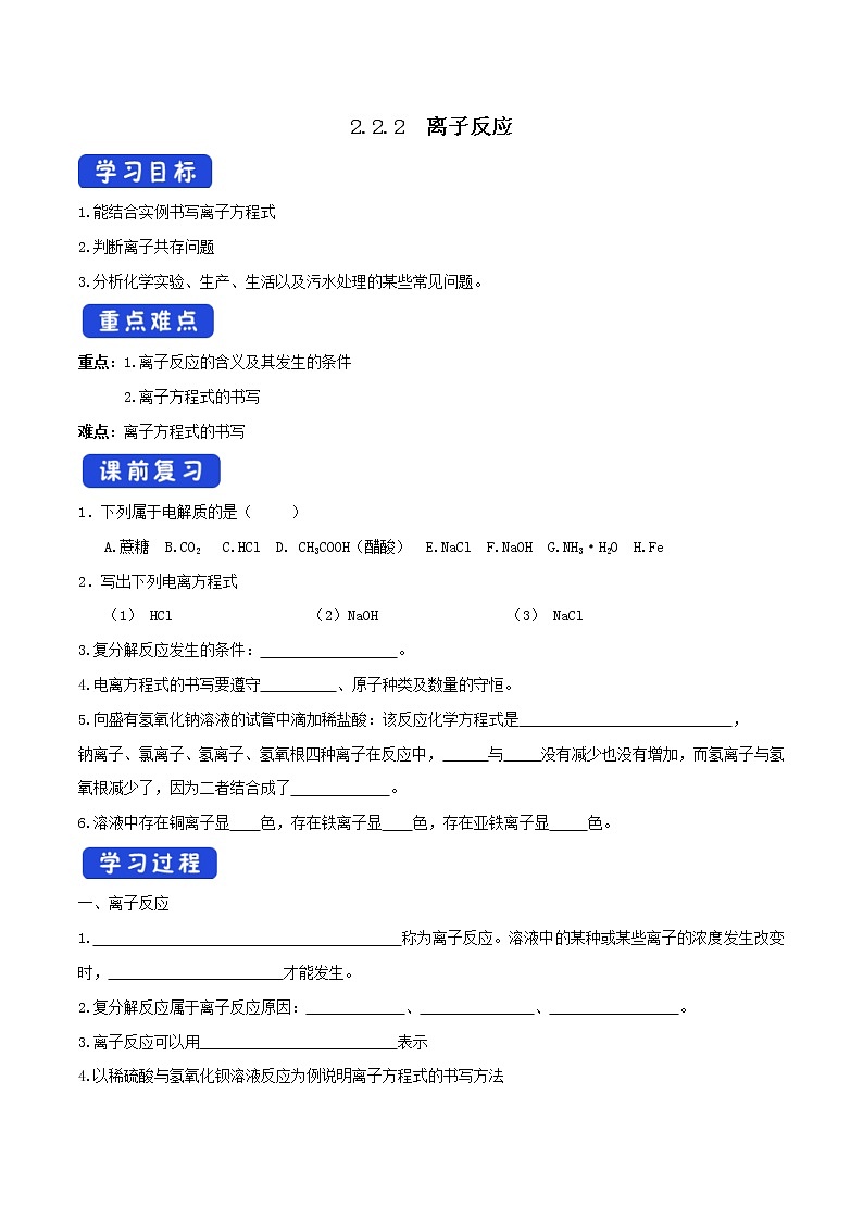 鲁科版(2019)高化学必修第一册2.2.2《离子反应 》学案（2)(含答案)第1页