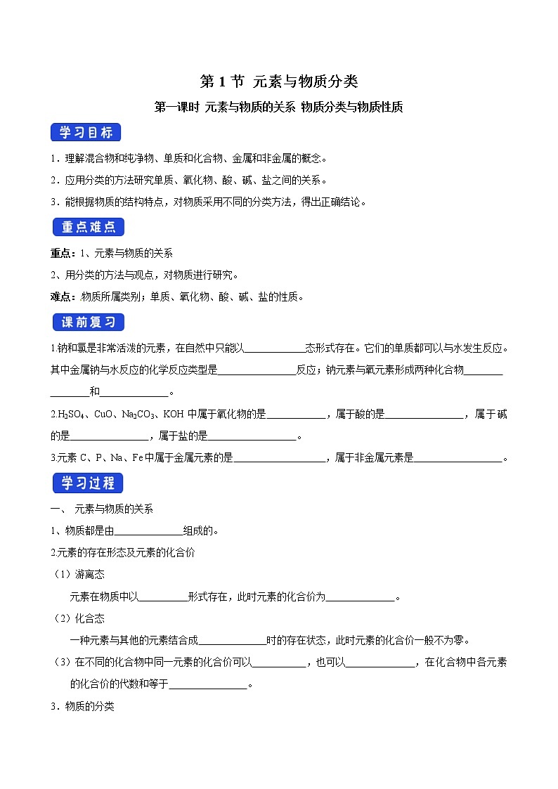 鲁科版(2019)高化学必修第一册2.1.1《元素与物质的关系 物质分类与物质性质》学案（1)(含答案)01